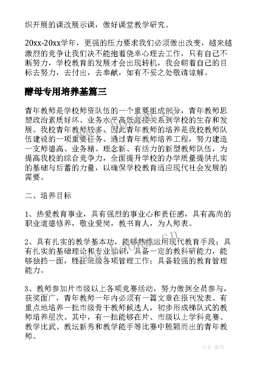 最新酵母专用培养基 特长生培养工作计划(汇总10篇)