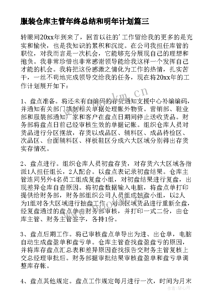 最新服装仓库主管年终总结和明年计划 仓库主管工作计划(实用5篇)