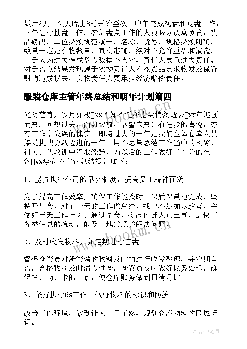 最新服装仓库主管年终总结和明年计划 仓库主管工作计划(实用5篇)