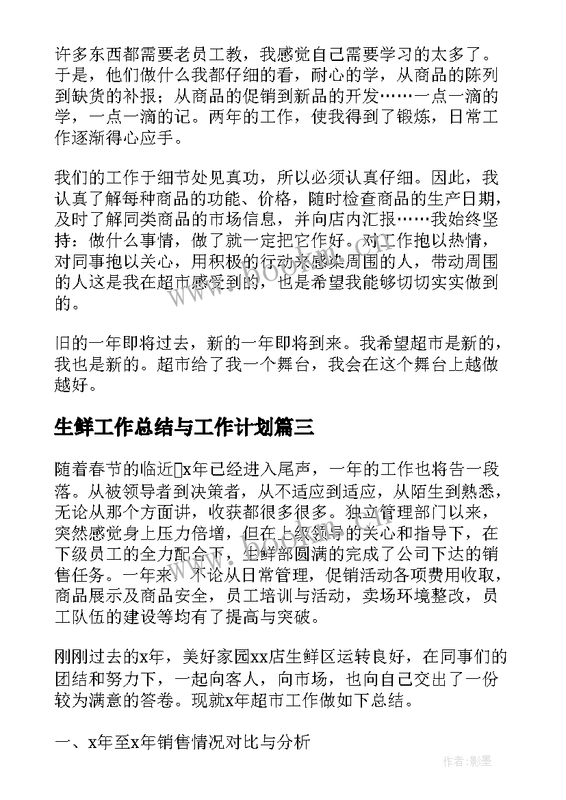 2023年生鲜工作总结与工作计划 生鲜超市店长工作总结(模板5篇)