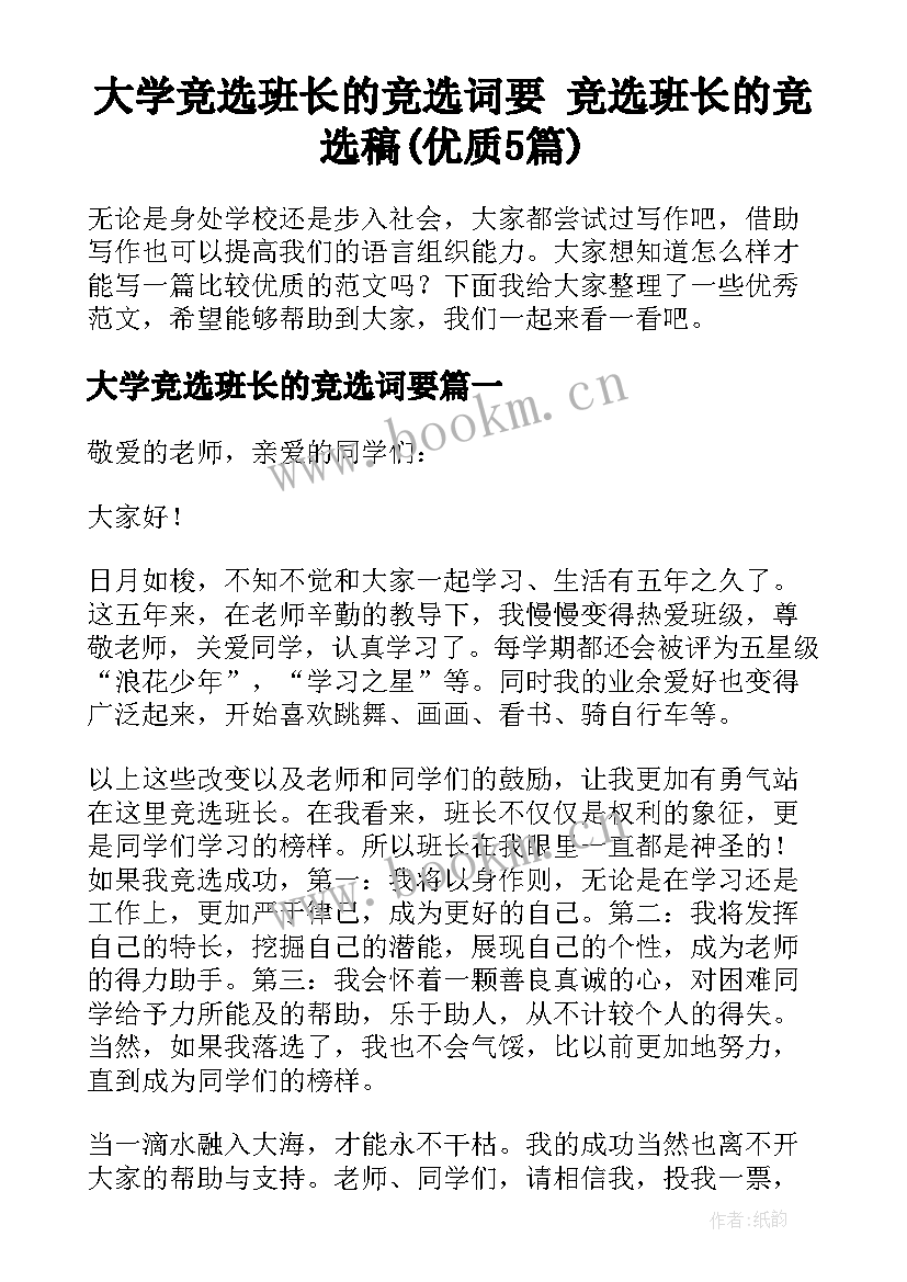 大学竞选班长的竞选词要 竞选班长的竞选稿(优质5篇)