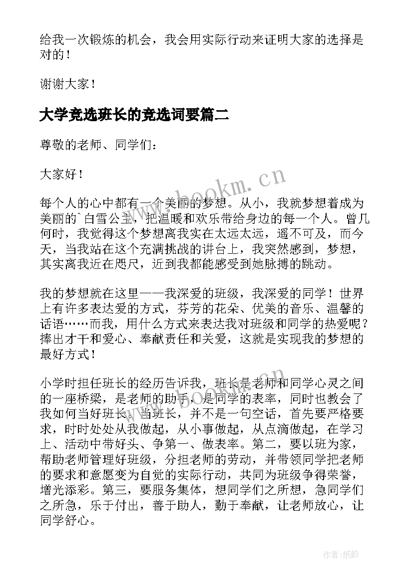 大学竞选班长的竞选词要 竞选班长的竞选稿(优质5篇)