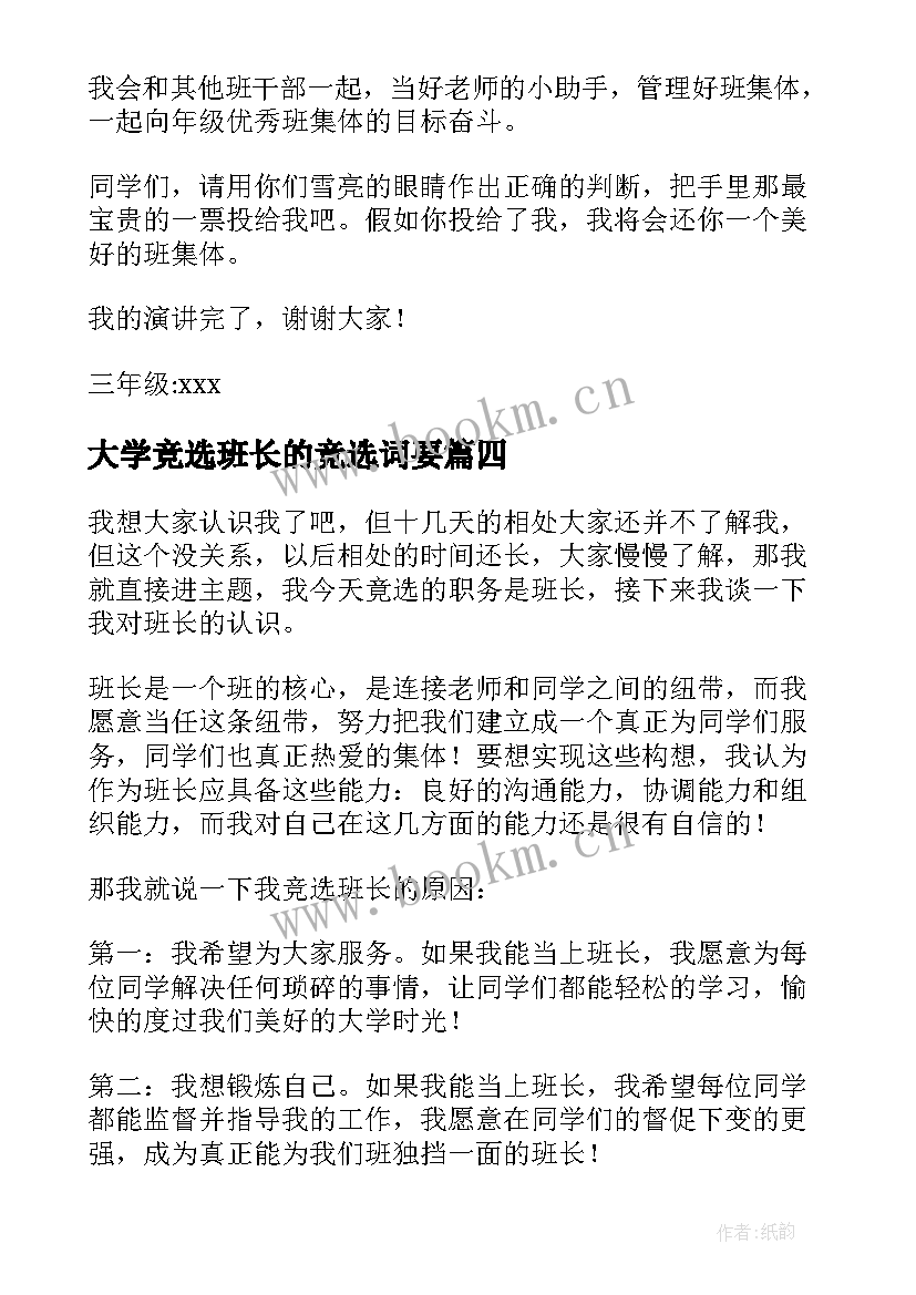 大学竞选班长的竞选词要 竞选班长的竞选稿(优质5篇)