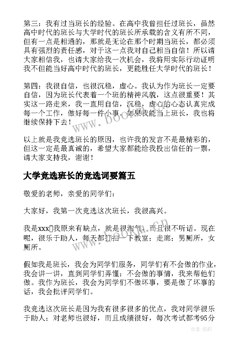 大学竞选班长的竞选词要 竞选班长的竞选稿(优质5篇)