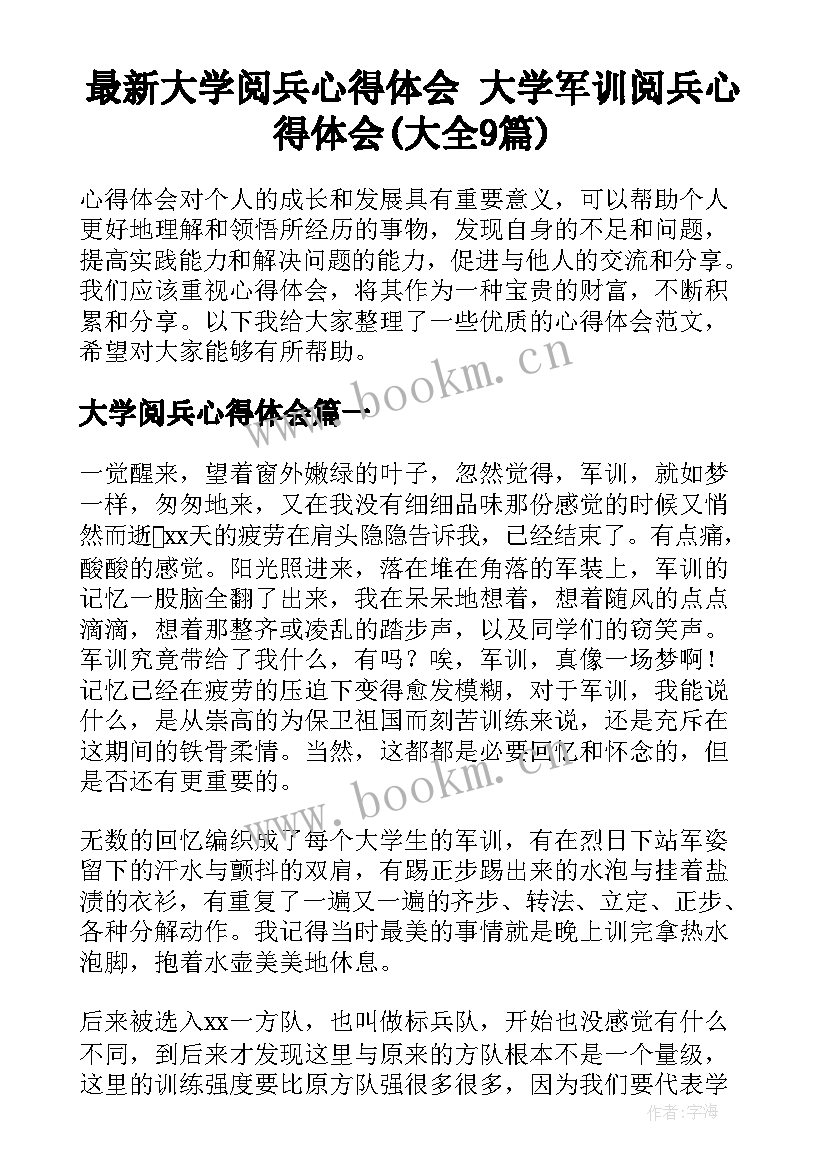 最新大学阅兵心得体会 大学军训阅兵心得体会(大全9篇)