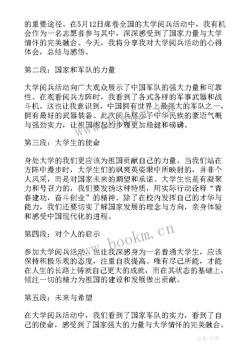 最新大学阅兵心得体会 大学军训阅兵心得体会(大全9篇)