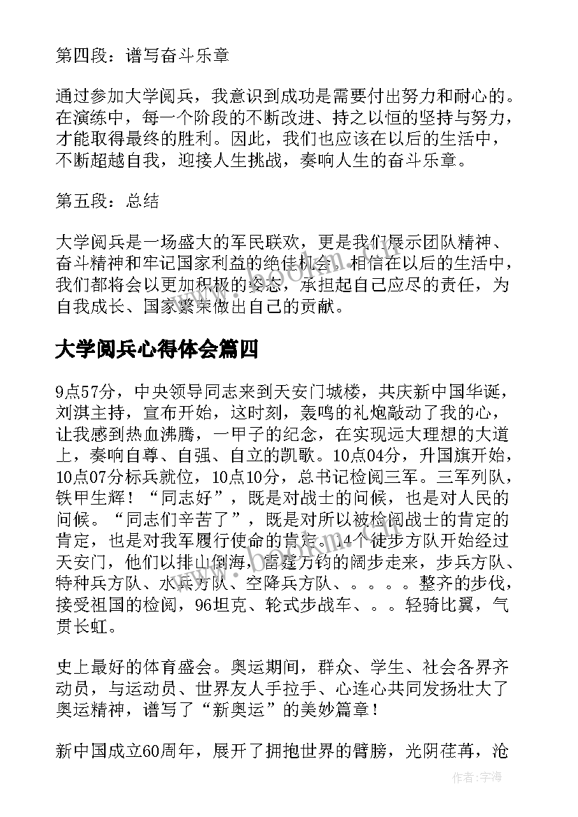 最新大学阅兵心得体会 大学军训阅兵心得体会(大全9篇)