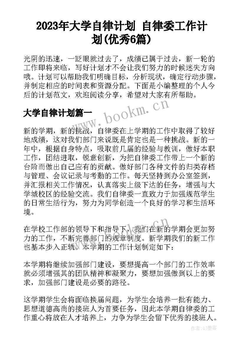 2023年大学自律计划 自律委工作计划(优秀6篇)