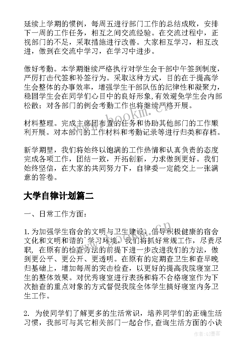 2023年大学自律计划 自律委工作计划(优秀6篇)