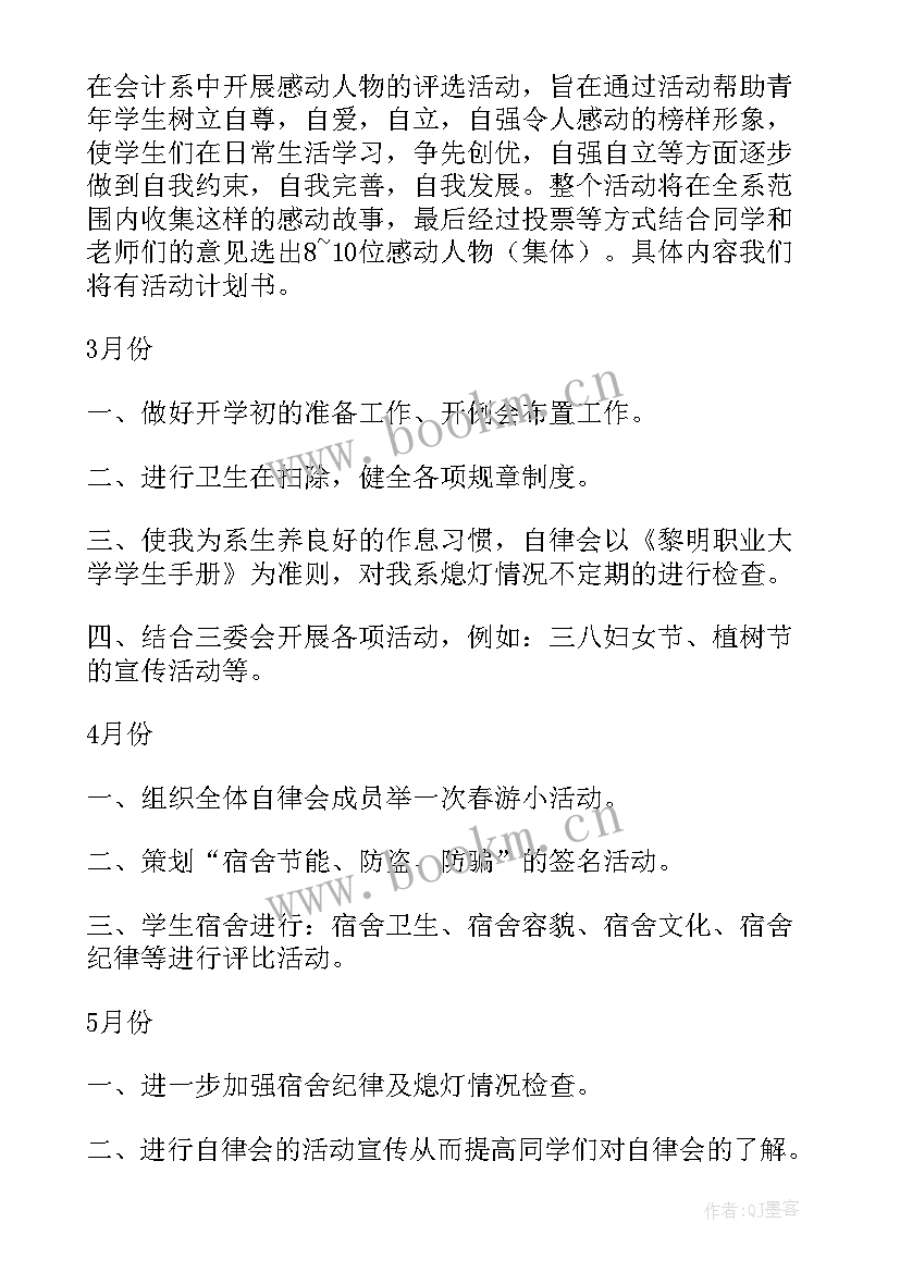 2023年大学自律计划 自律委工作计划(优秀6篇)