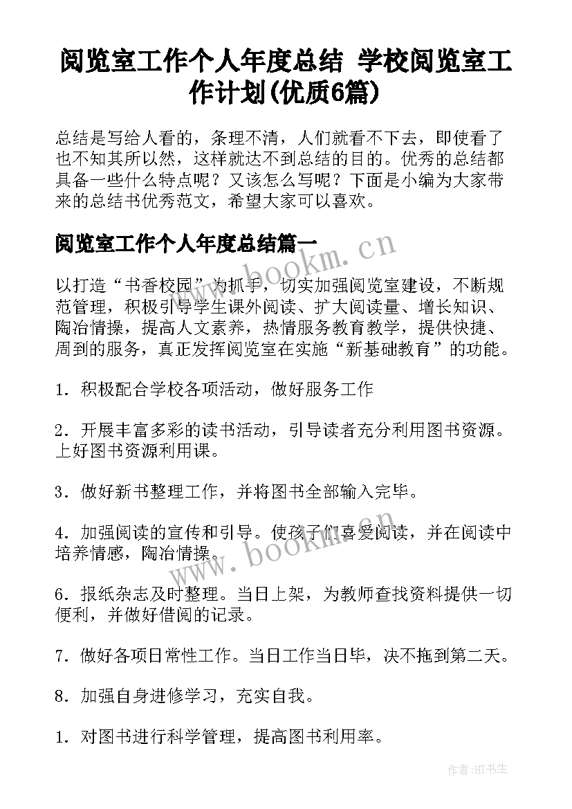 阅览室工作个人年度总结 学校阅览室工作计划(优质6篇)