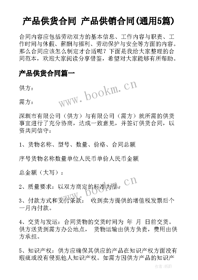 产品供货合同 产品供销合同(通用5篇)