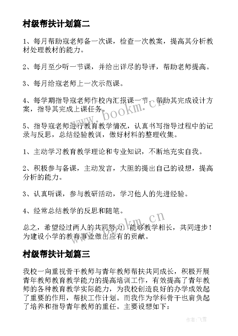 村级帮扶计划 帮扶工作计划(优质6篇)