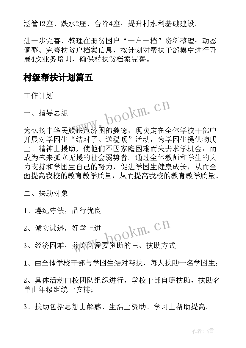 村级帮扶计划 帮扶工作计划(优质6篇)