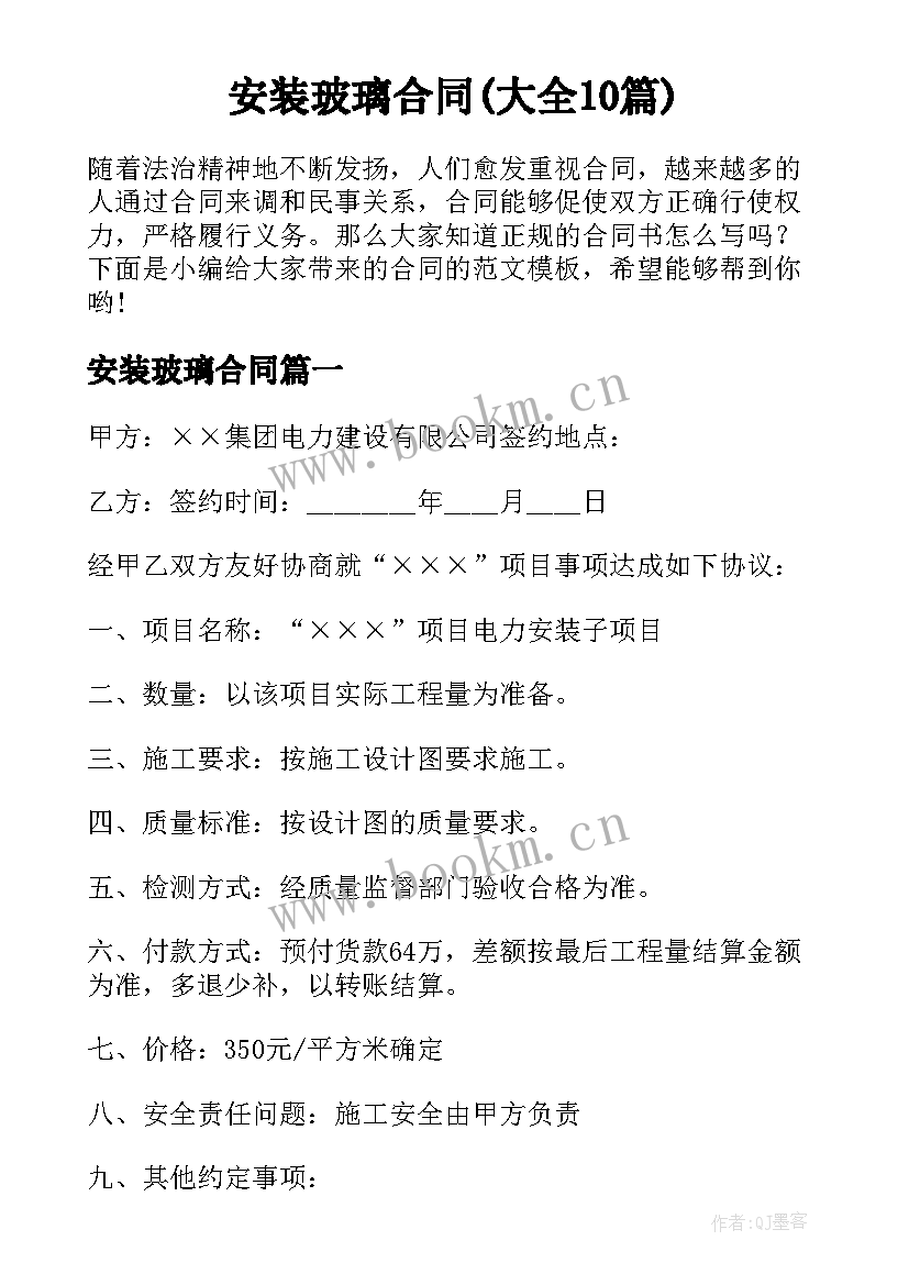 安装玻璃合同(大全10篇)