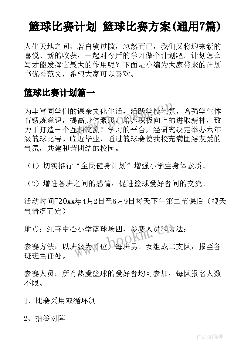 篮球比赛计划 篮球比赛方案(通用7篇)