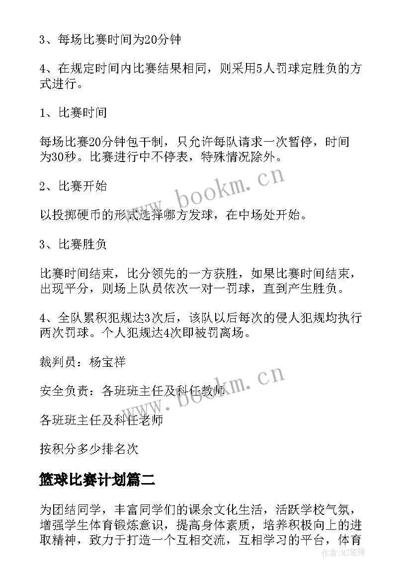 篮球比赛计划 篮球比赛方案(通用7篇)