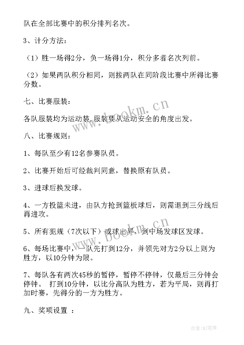 篮球比赛计划 篮球比赛方案(通用7篇)