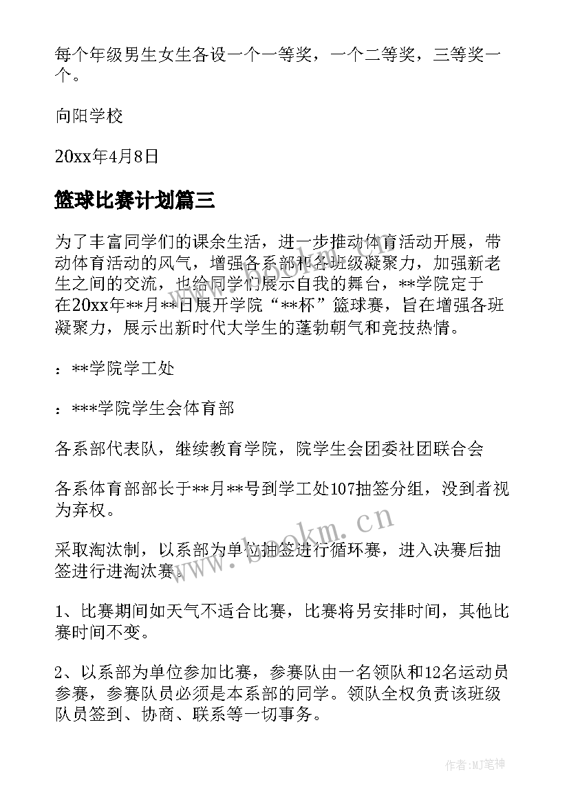 篮球比赛计划 篮球比赛方案(通用7篇)