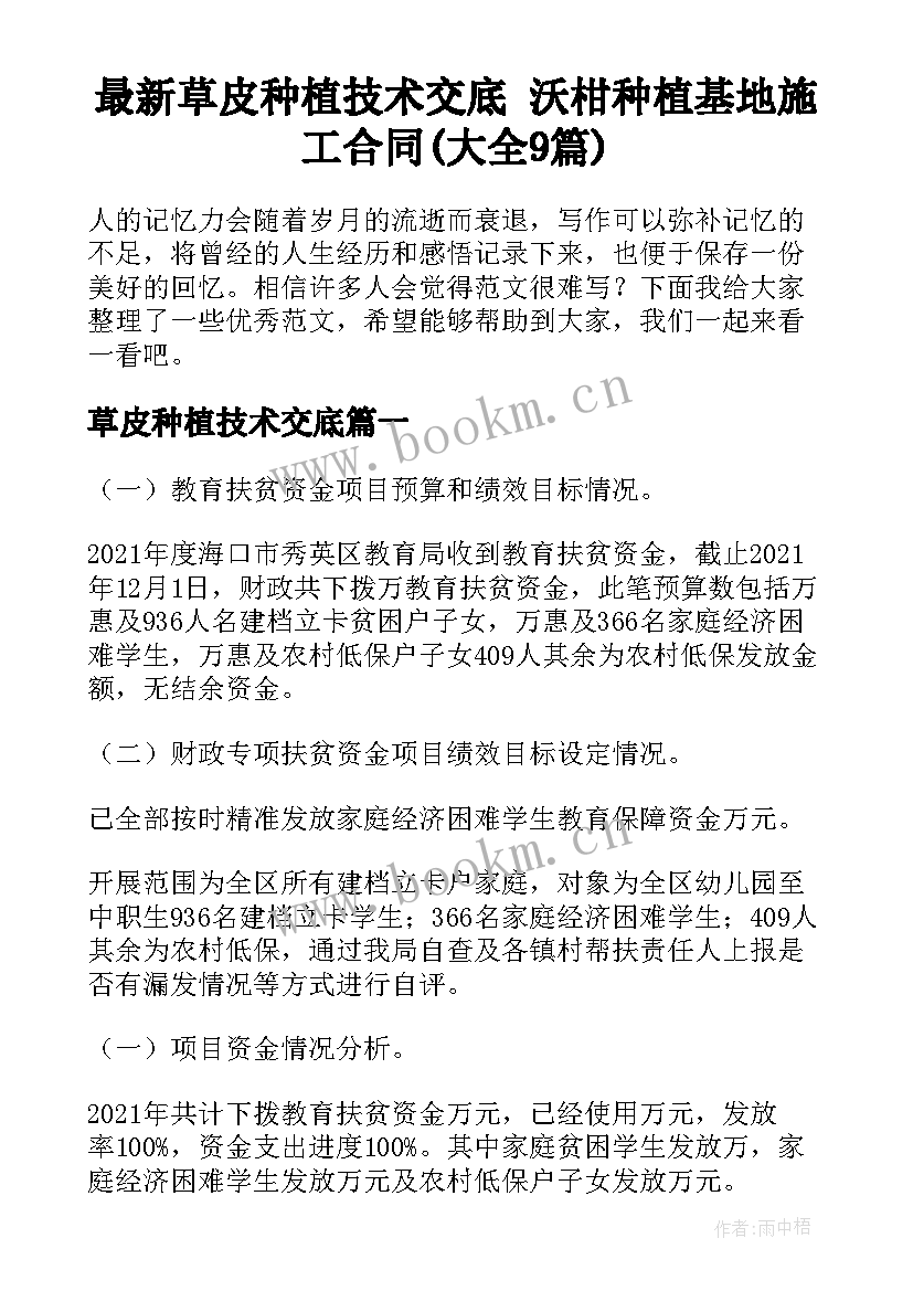 最新草皮种植技术交底 沃柑种植基地施工合同(大全9篇)