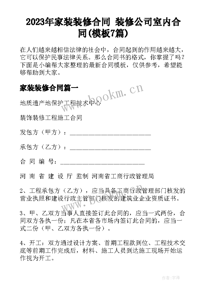 2023年家装装修合同 装修公司室内合同(模板7篇)