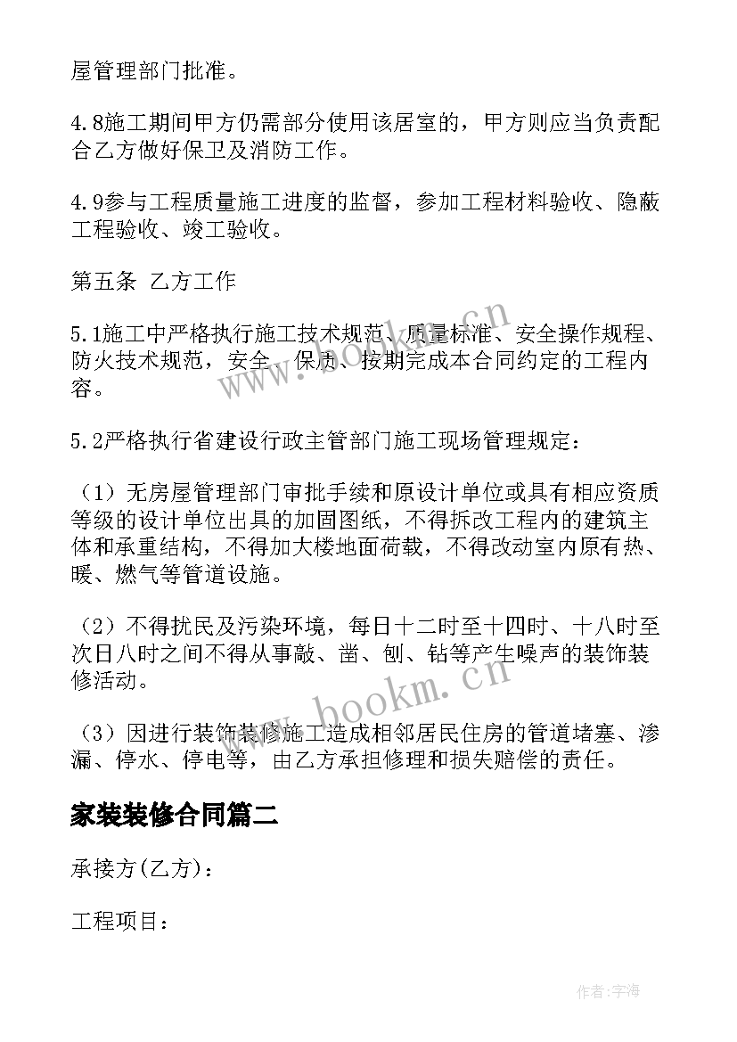 2023年家装装修合同 装修公司室内合同(模板7篇)