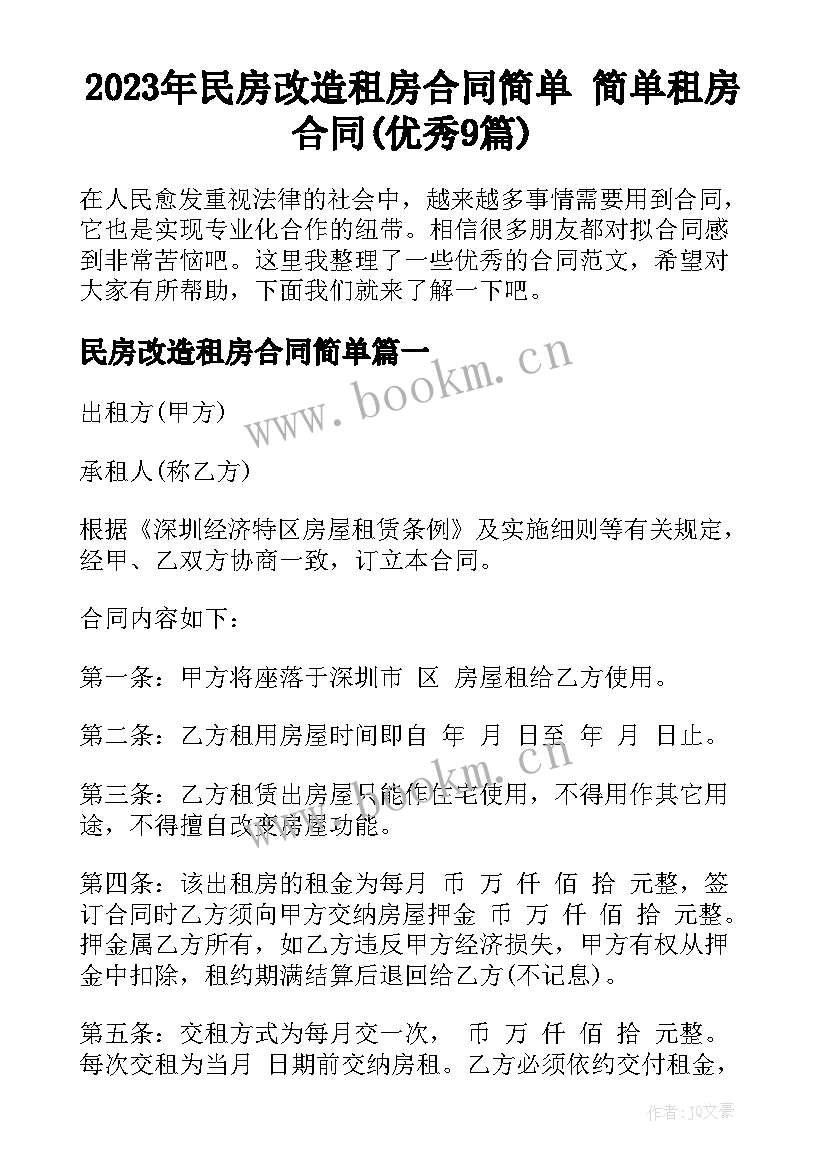 2023年民房改造租房合同简单 简单租房合同(优秀9篇)