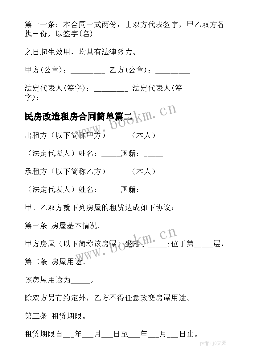 2023年民房改造租房合同简单 简单租房合同(优秀9篇)