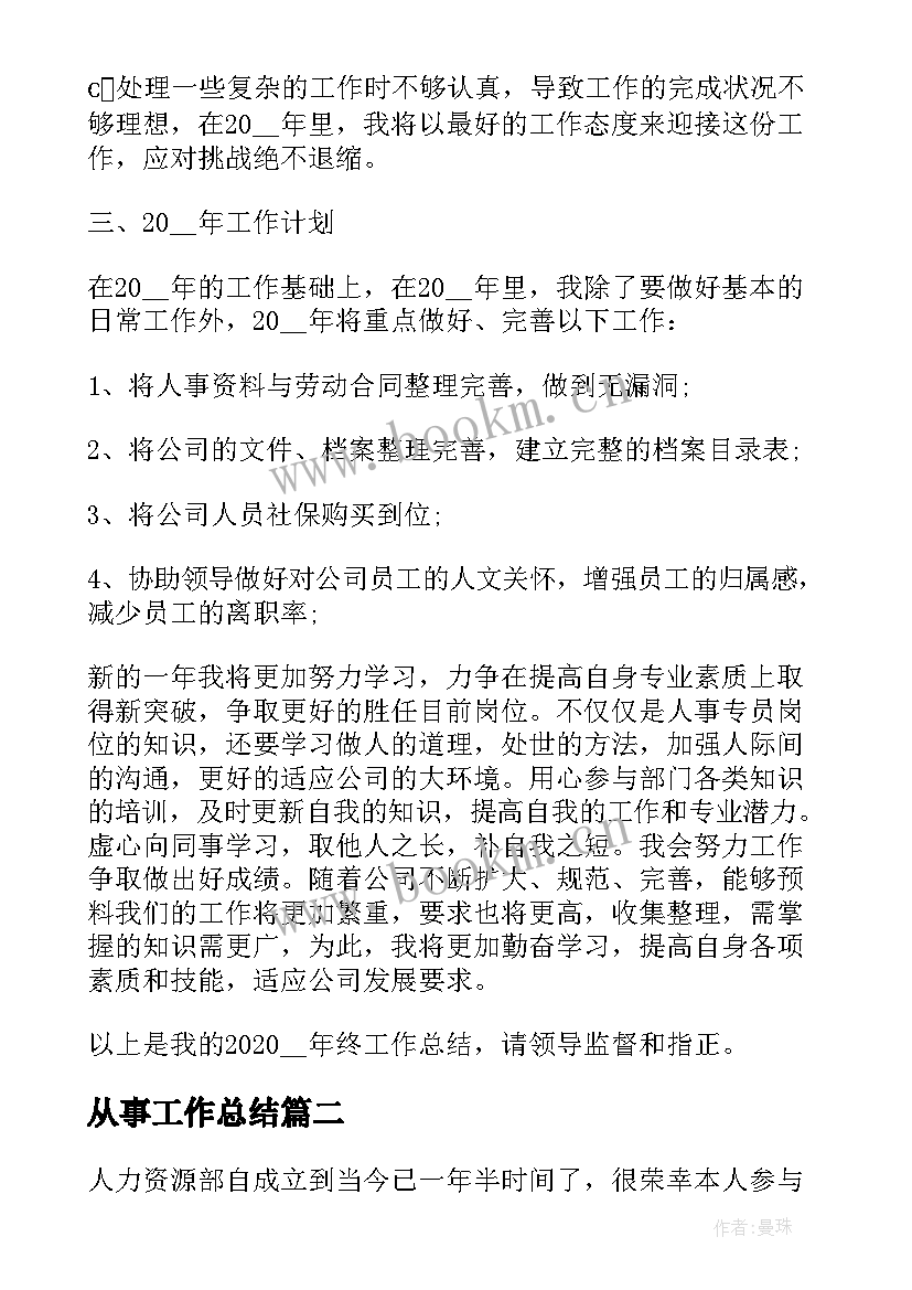 最新从事工作总结 从事人事工作总结(汇总8篇)