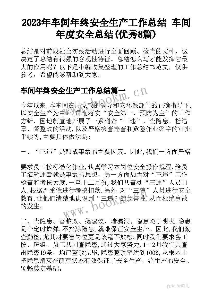 2023年车间年终安全生产工作总结 车间年度安全总结(优秀8篇)