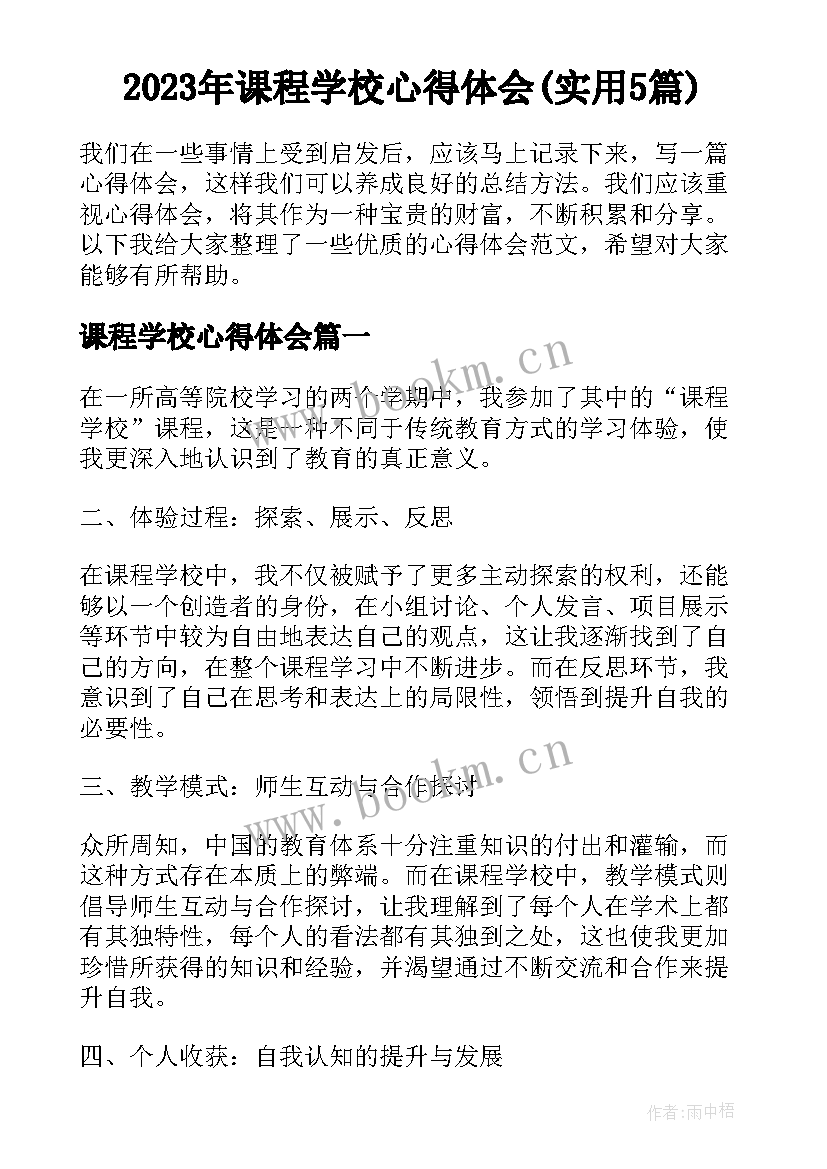 2023年课程学校心得体会(实用5篇)