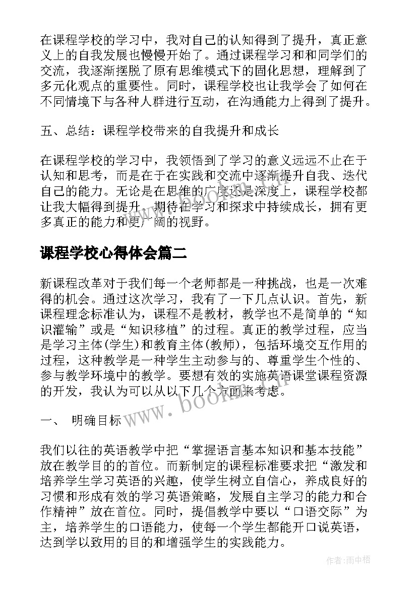 2023年课程学校心得体会(实用5篇)