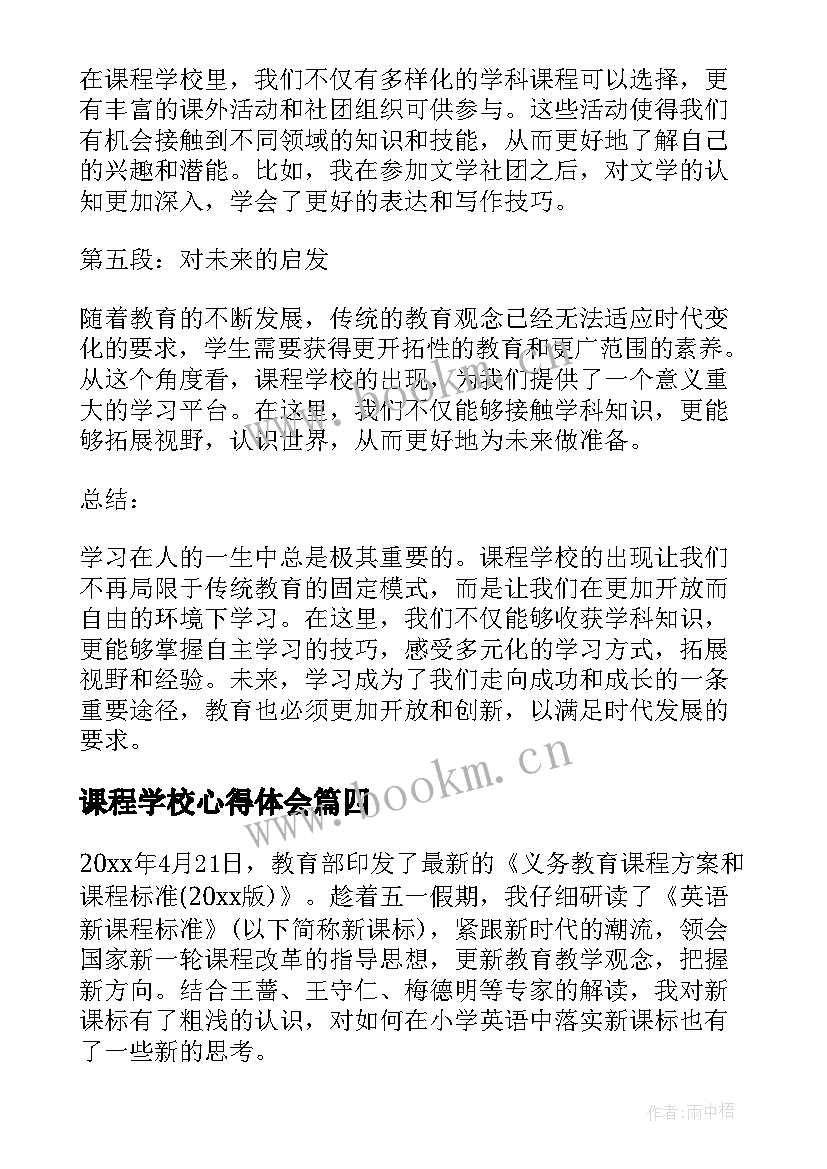 2023年课程学校心得体会(实用5篇)