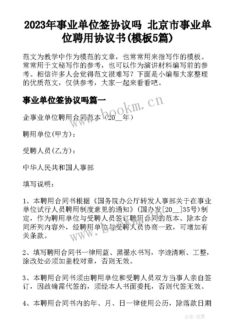 2023年事业单位签协议吗 北京市事业单位聘用协议书(模板5篇)