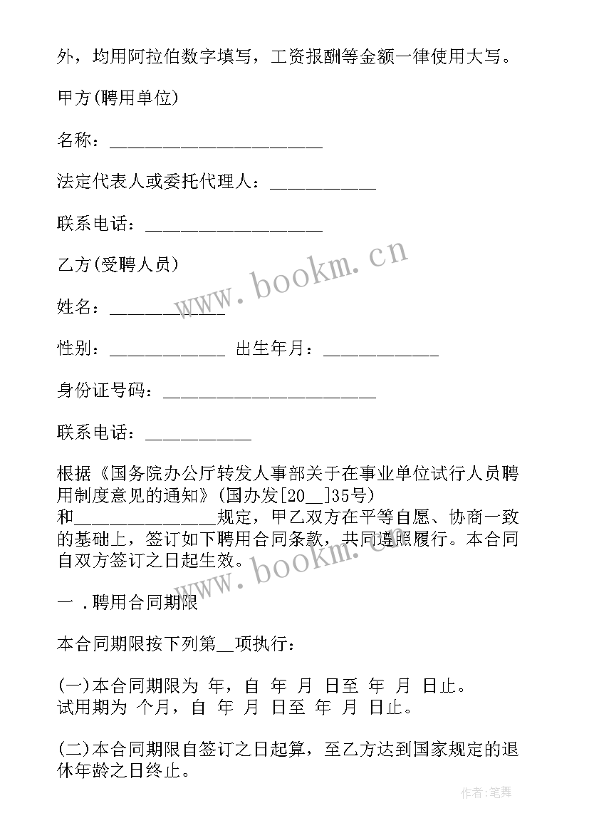 2023年事业单位签协议吗 北京市事业单位聘用协议书(模板5篇)