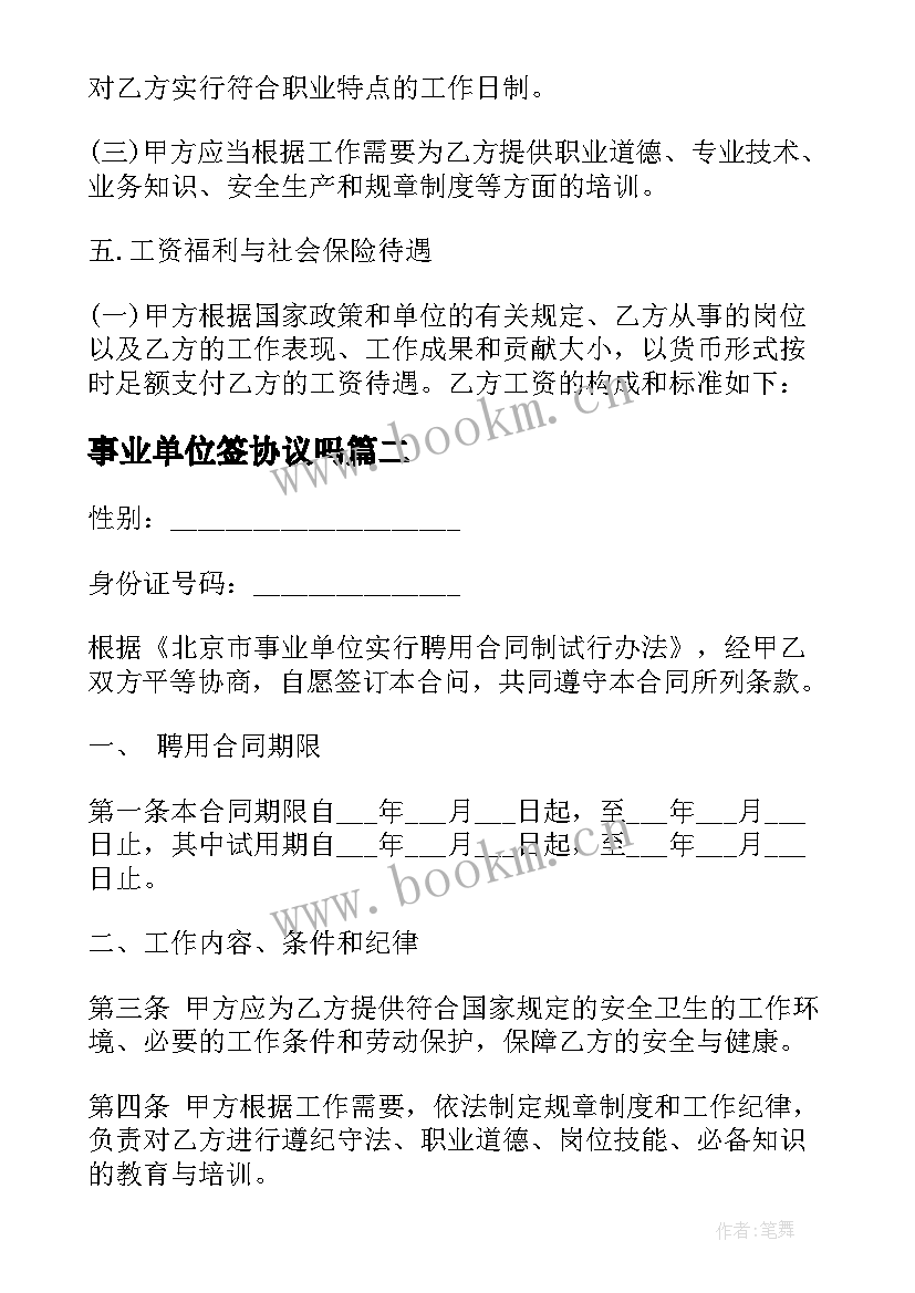 2023年事业单位签协议吗 北京市事业单位聘用协议书(模板5篇)