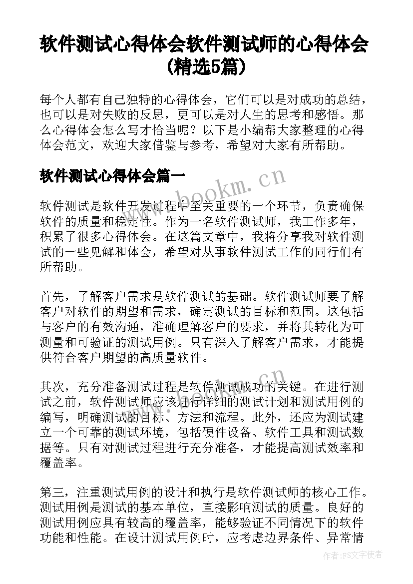 软件测试心得体会 软件测试师的心得体会(精选5篇)