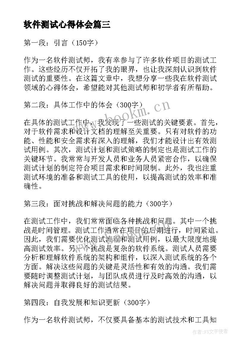 软件测试心得体会 软件测试师的心得体会(精选5篇)