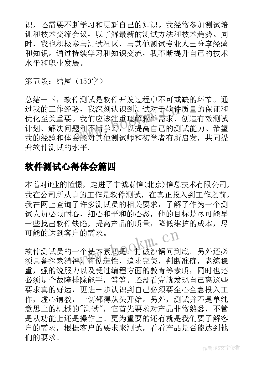 软件测试心得体会 软件测试师的心得体会(精选5篇)