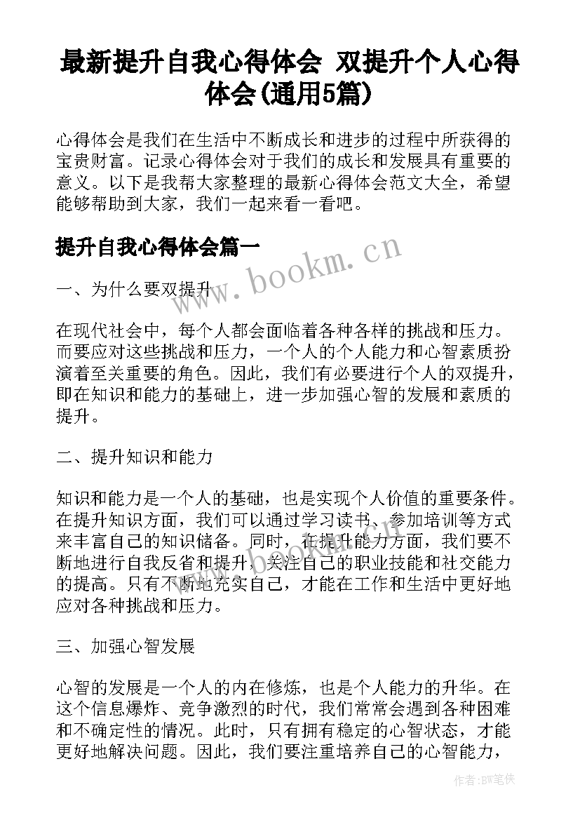 最新提升自我心得体会 双提升个人心得体会(通用5篇)