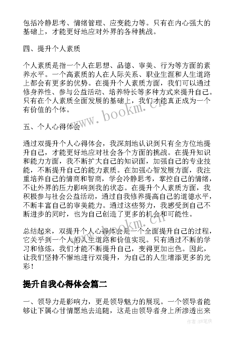 最新提升自我心得体会 双提升个人心得体会(通用5篇)