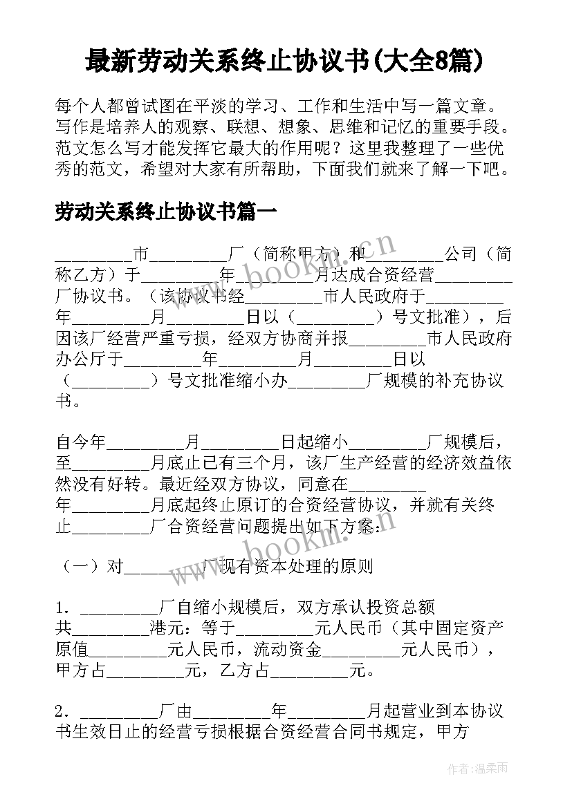 最新劳动关系终止协议书(大全8篇)