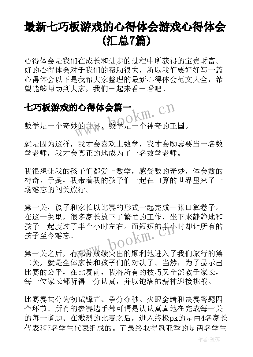 最新七巧板游戏的心得体会 游戏心得体会(汇总7篇)