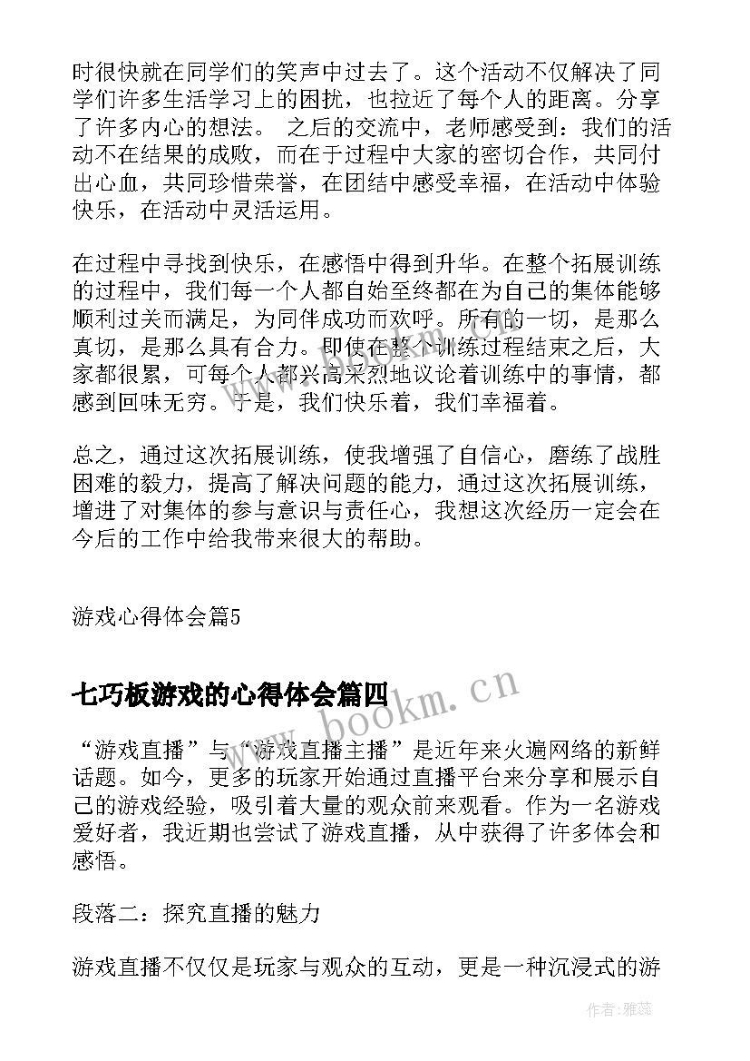 最新七巧板游戏的心得体会 游戏心得体会(汇总7篇)