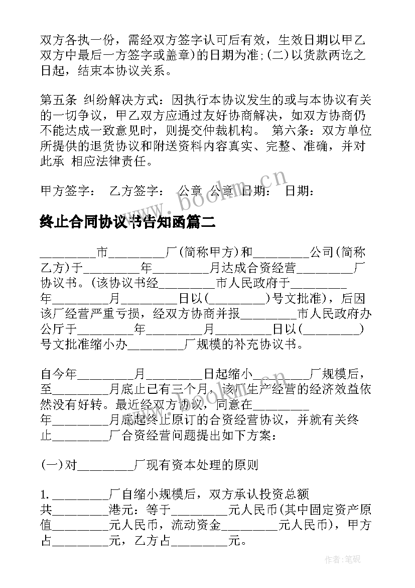 2023年终止合同协议书告知函 合同终止协议书(优秀9篇)