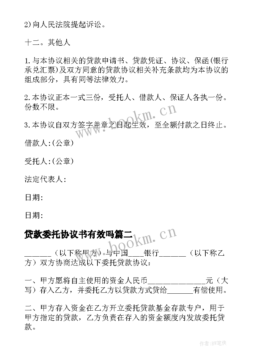 贷款委托协议书有效吗(实用5篇)