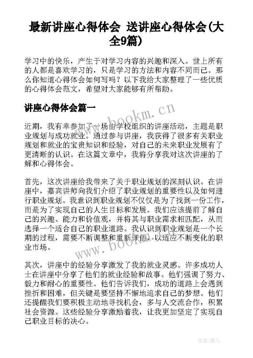 最新讲座心得体会 送讲座心得体会(大全9篇)