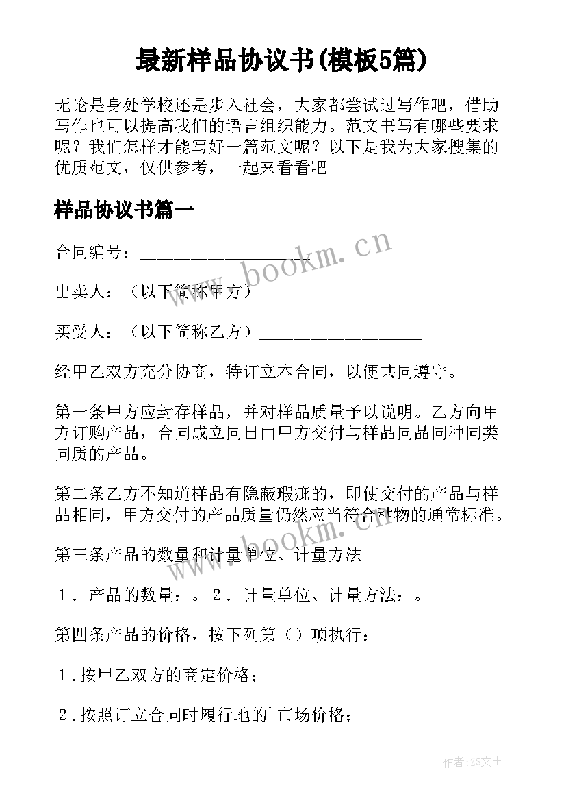 最新样品协议书(模板5篇)