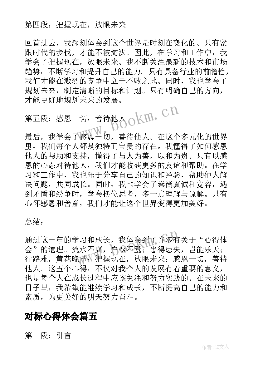 最新对标心得体会(优秀10篇)