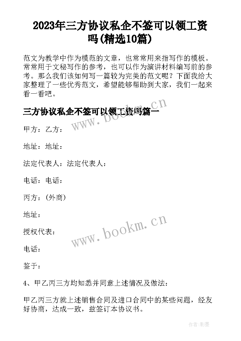 2023年三方协议私企不签可以领工资吗(精选10篇)